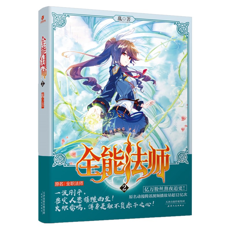 [醉染正版]新书 全能法师1+2 共2册 乱 腾讯人气动漫原著玄幻热血魔幻小说 原名全职法师全系魔法高燃青春战斗男生高清大图