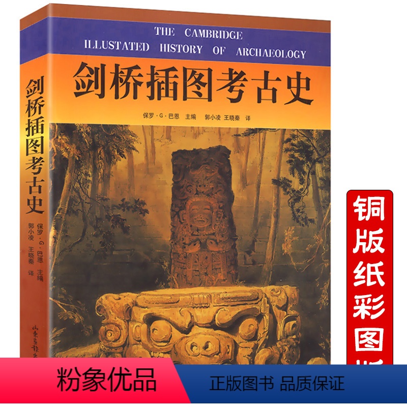 [正版] 剑桥插图考古史//寻找人类考古学根源之美的考古的故事被禁止的考古学理论方法与实践文物学习考古科技考古学鼏宅禹