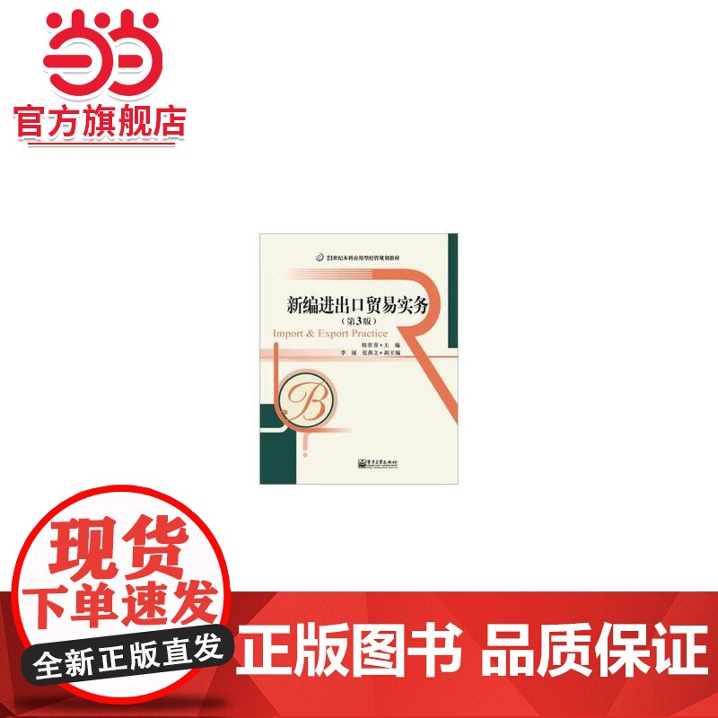 新编进出口贸易实务(第3版).韩常青 编/9787121176524电子工业出版社高清大图