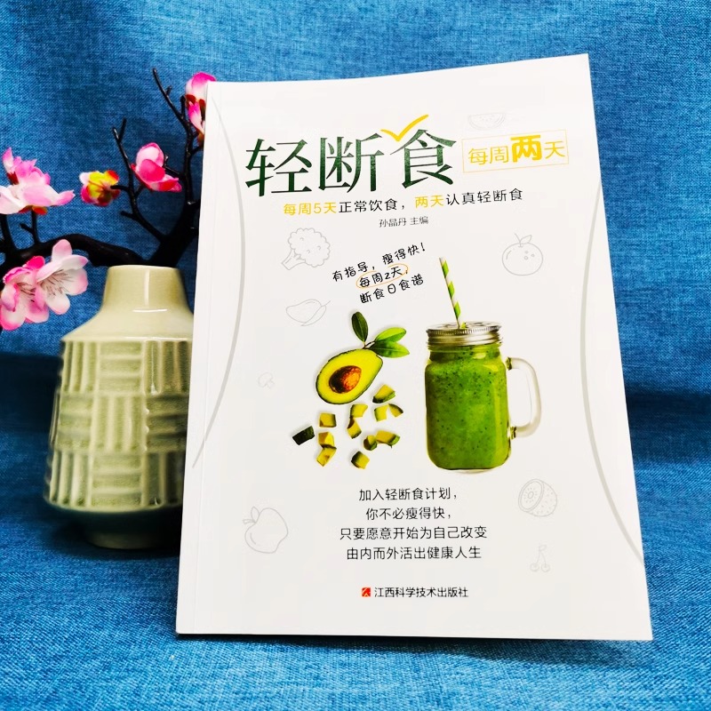 [正版]全套5册 每周两天轻断食 减肥保健养生书籍 简单科学减肥瘦身方法减肥瘦身计划书籍减肥行为疗法健身保健养生手册计高清大图