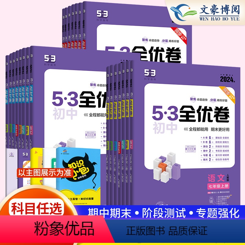 八年级8科全套语数英物政史地生[人教版] 八年级上 [正版]2024初中53全优卷七八年级九年级上册下册语文数学英语物理高清大图