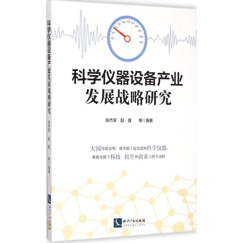 【M】科学仪器设备产业发展战略研究-9787513033268