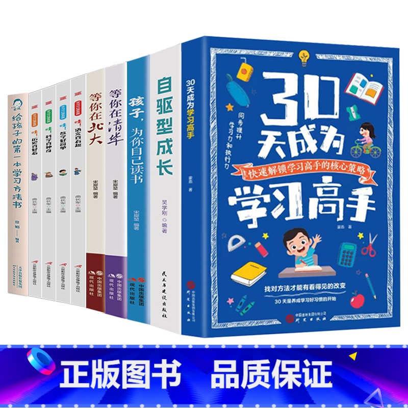 【10册】30天成为学习高手+自驱型成长+为你自己读书+等你在清华+北大+学习方法书+学习可以很有趣 【正版】30天