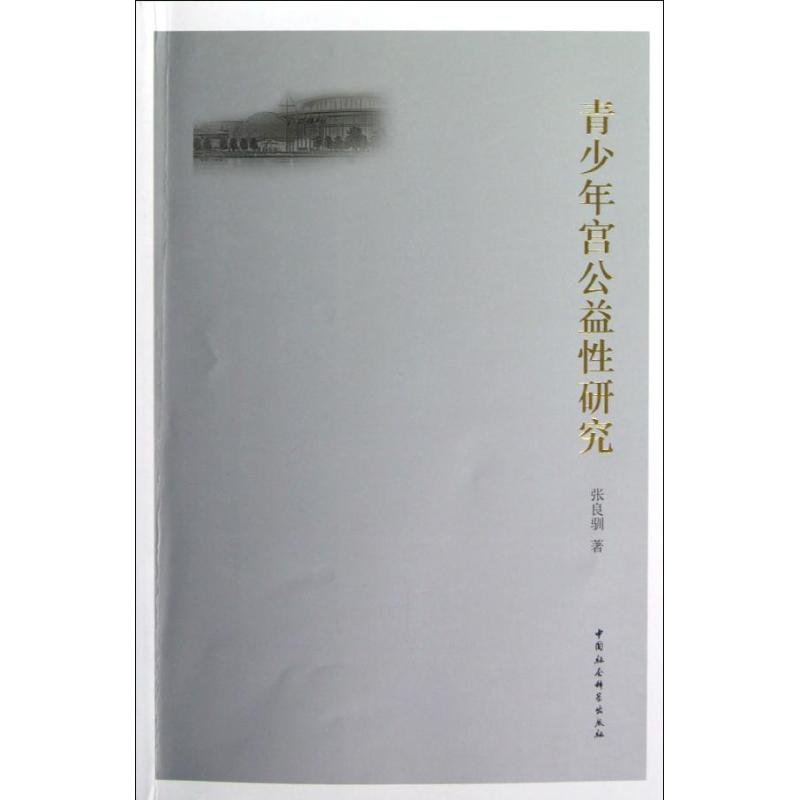 正版新书】青少年宫公益性研究张良驯9787516112649
