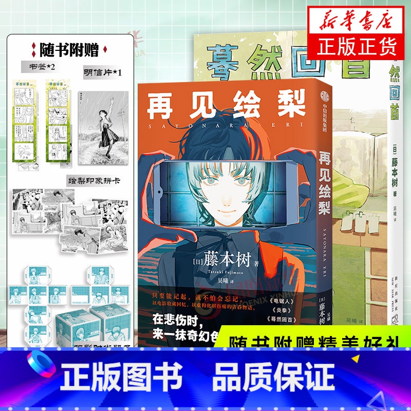 中信出版藤本树短篇集 [正版]观影时光纸骰子+书签+明信片2册再见绘梨+蓦然回首 LookBack藤本树作品 日本漫画高清大图