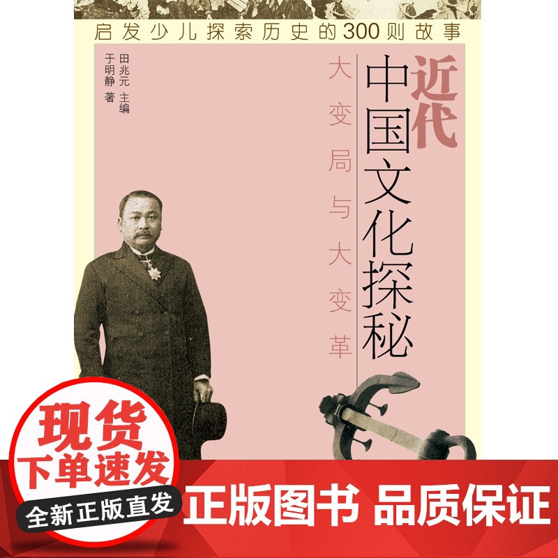 中国文化探秘 近代大变局与大变革 少儿历史科普读物 启发少儿探索历史的300则故事 少年儿童出版社高清大图