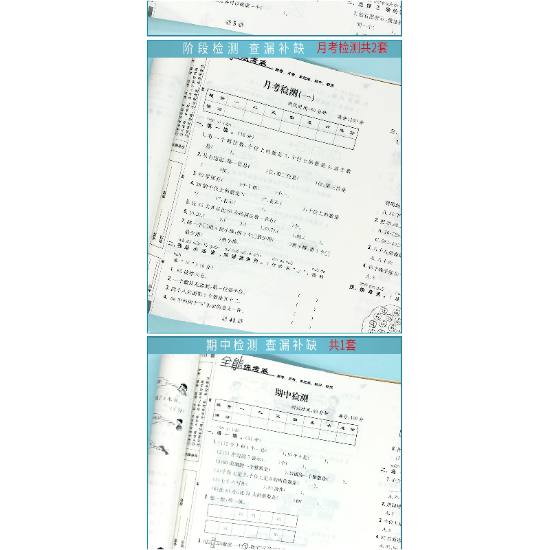 醉染图书全能练考卷 数学 1年级 下册 RJ9787534889530高清大图