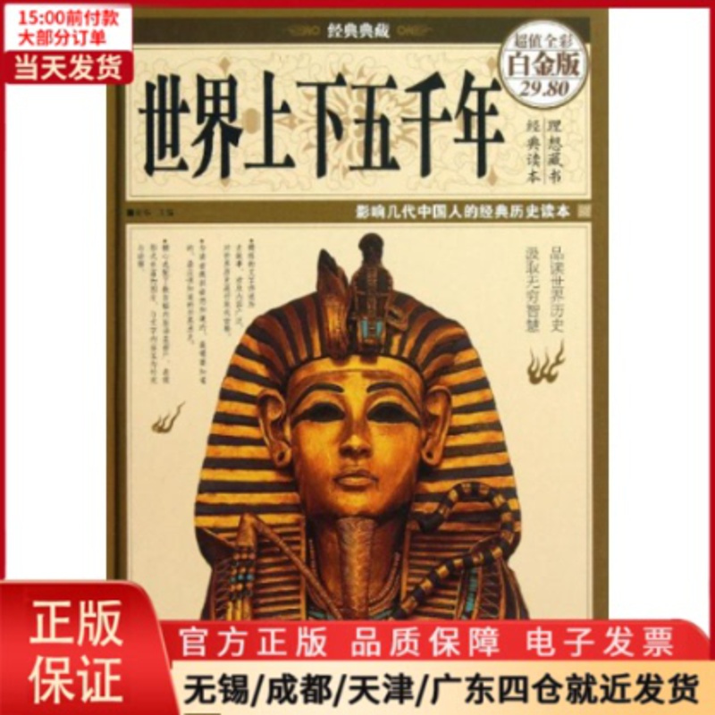 [正版]全新 世界上下五千年 历史/历史知识读物 9787511336484