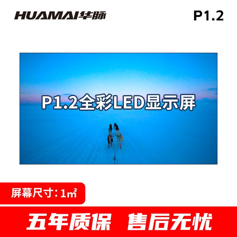 华脉 P1.2小间距LED全彩显示屏1㎡套装室内无缝拼接电子大屏幕会议室培训商用广告宣传HM-DEG1.2-A图片