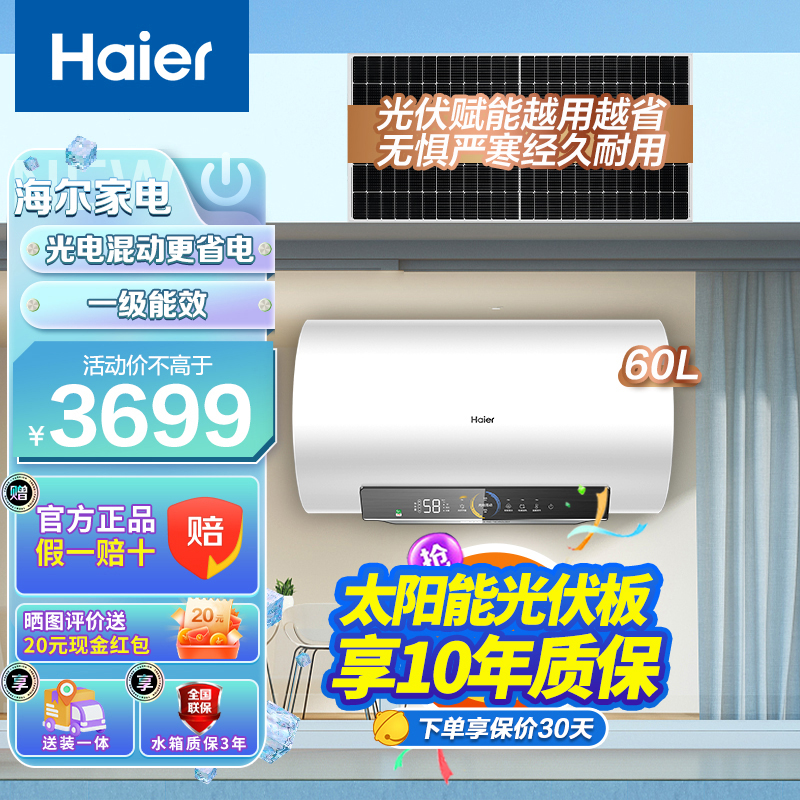 海尔光伏电热水器太阳能热水器60升一级能效光电混用金刚无缝胆WIFI智联家用