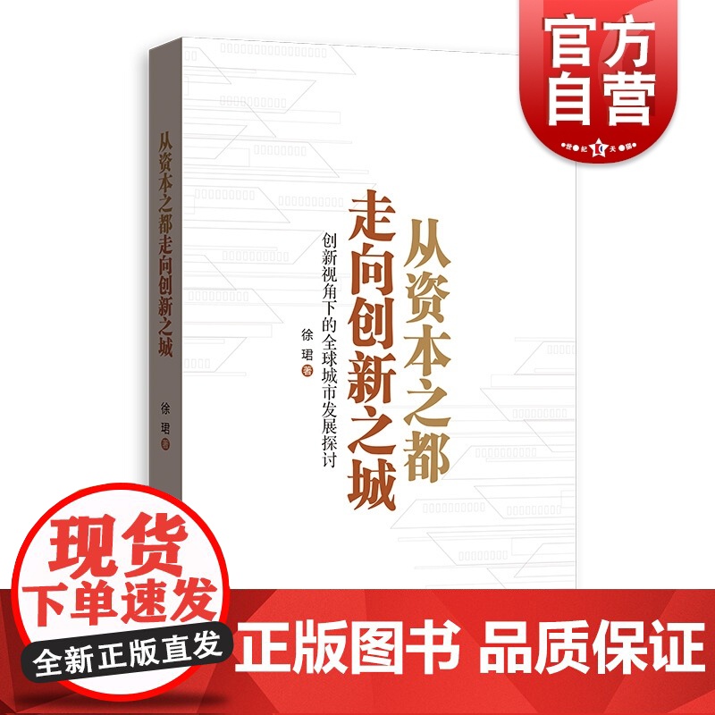 从资本之都走向创新之城--创新视角下的全球城市发展探讨 徐珺著 产业经济学 区域经济学 探寻城市发展道路 格致出版社高清大图