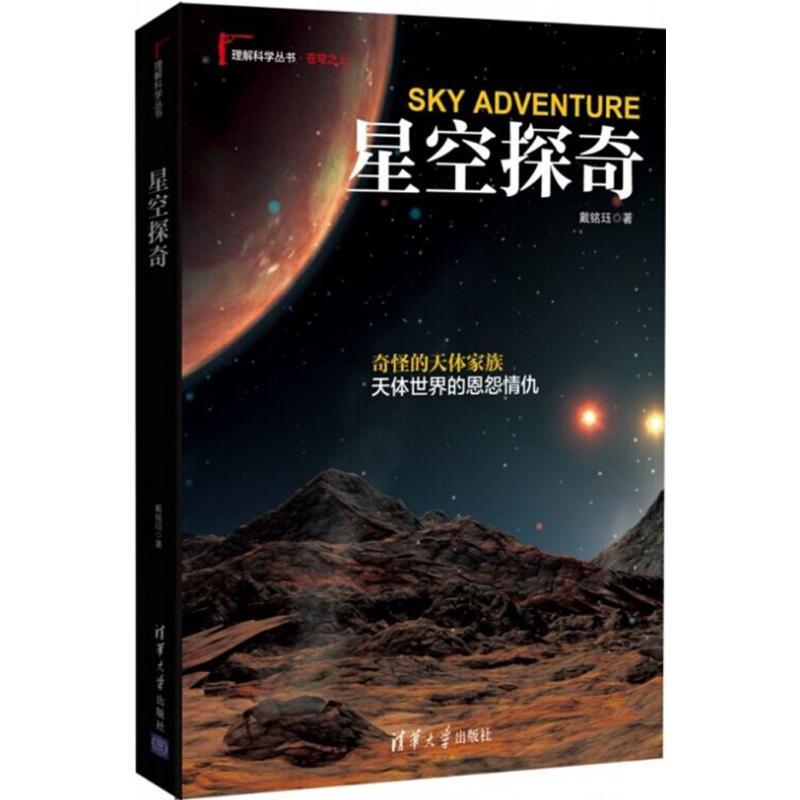 正版新书】星空探奇戴铭珏9787302407386