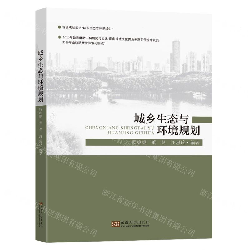 【N】城乡生态与环境规划-9787564199449
