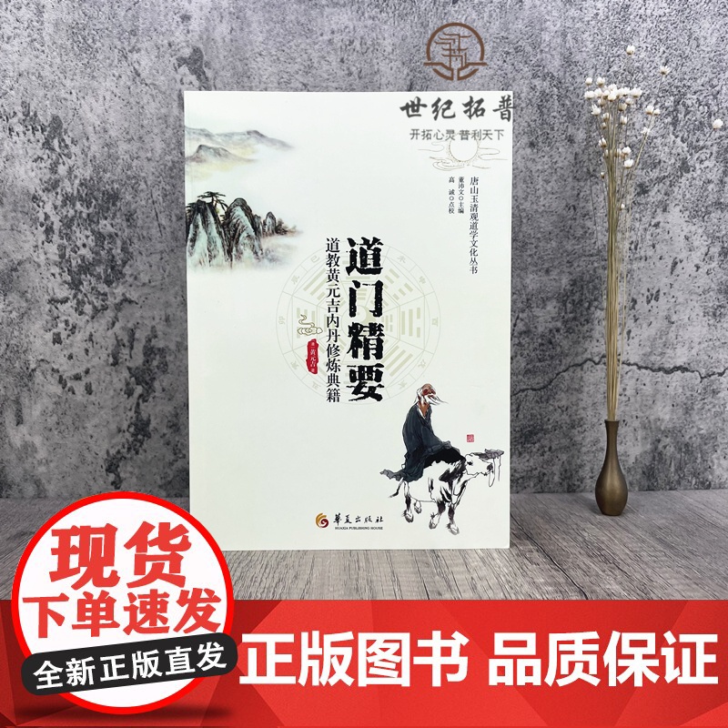 正版 道门精要-道教黄元吉内丹修炼典籍 唐山玉清观道学丛书 道家养生养心 道门语要 道德经讲义 乐育堂语录 华夏出版高清大图