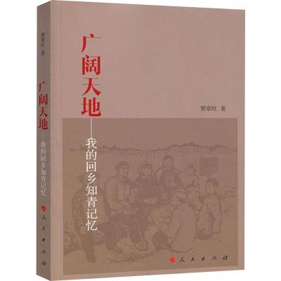 广阔天地——我的回乡知青记忆 贾章旺 著 经管、励志 文轩网