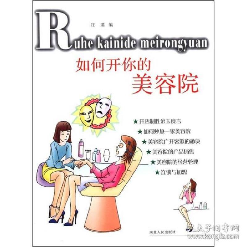 正版新书】如何开你的美容院汪瑛9787216041881