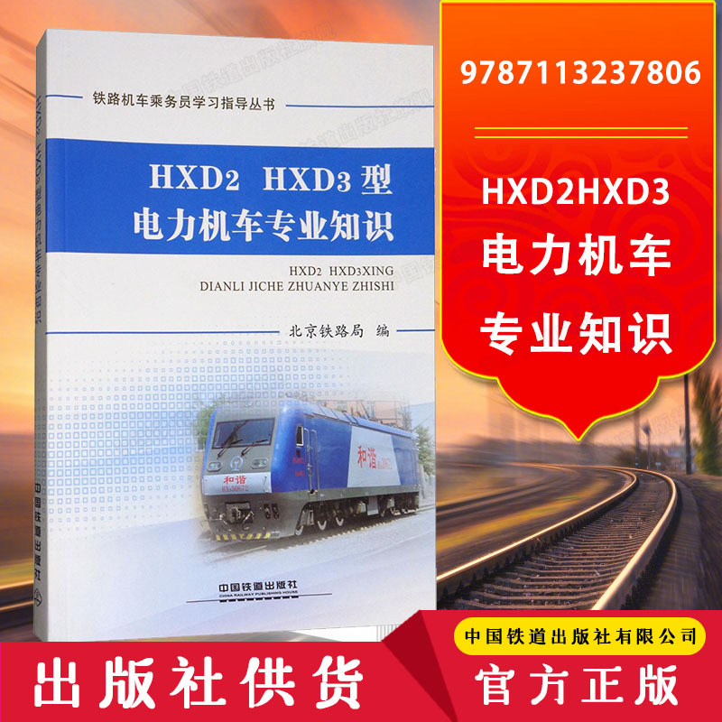 [正版] HXD2 HXD3型 电力机车专业知识 铁路机车乘务员学习指导丛书 北京铁路局 编 9787113237