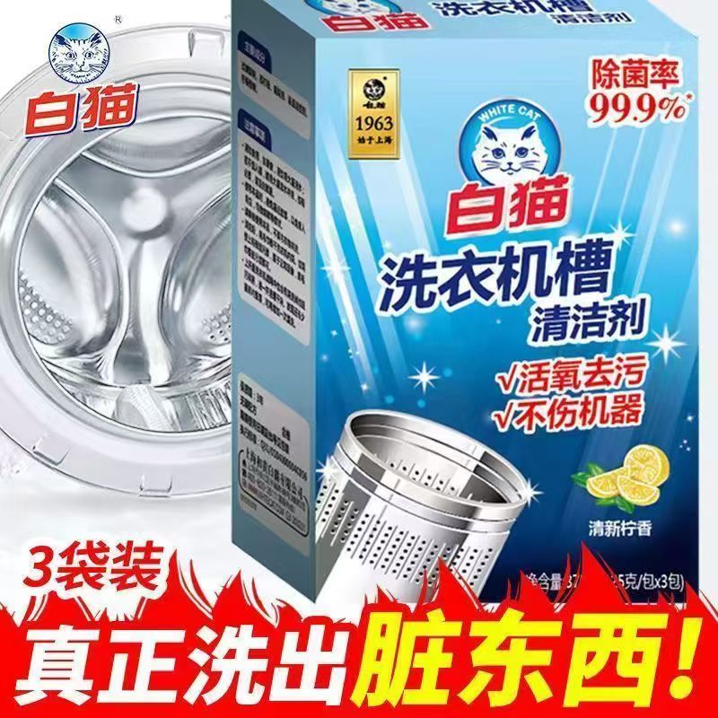 白猫洗衣机槽清洁剂375g波轮滚筒洗衣机清洗剂除垢剂家用除菌深层清洁高清大图