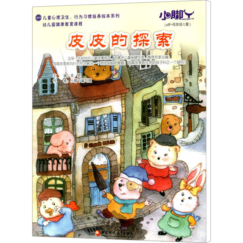 【N】皮皮的探索/小脚丫丛书-9787549925667