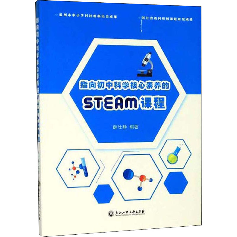 醉染图书指向初中科学核心素养的STEAM课程9787517835929高清大图