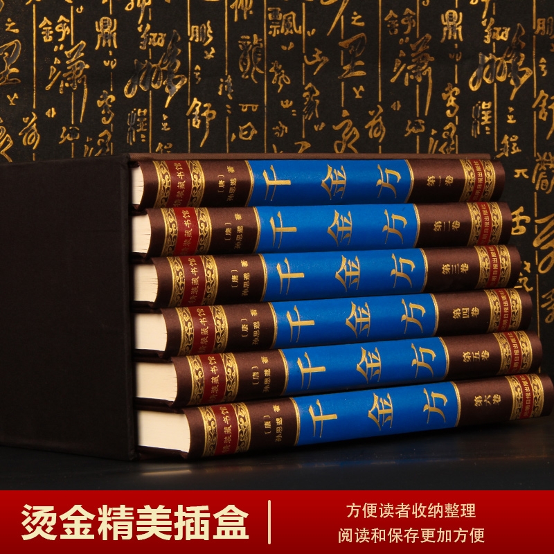 [醉染正版]全6册绸面精装千金方正版全集孙思邈著千金方千金药方备急千金要方中医基础理论养生智慧书籍中医书籍大全健康养生书高清大图