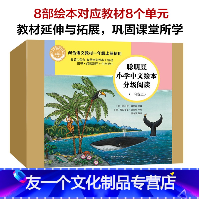 全套 [友一个正版]聪明豆小学中文绘本分级阅读(一年级上)