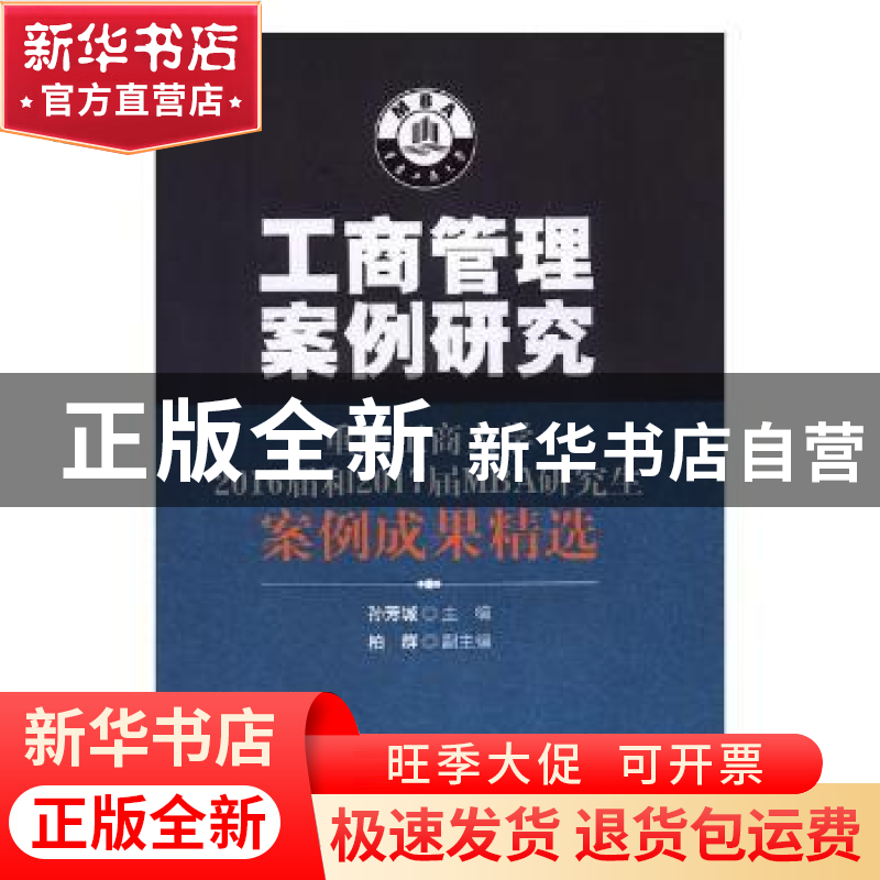 正版 工商管理案例研究:重庆工商大学2016届和2017届MBA研究生案