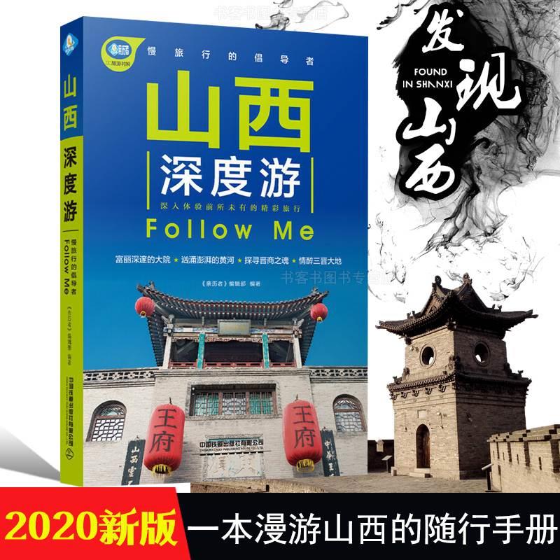 [正版] 山西深度游 国内旅游指南旅游攻略山西旅游国内自助旅游指南旅行漫游山西中国自驾游地图集走遍国家地理自助游古建筑图高清大图
