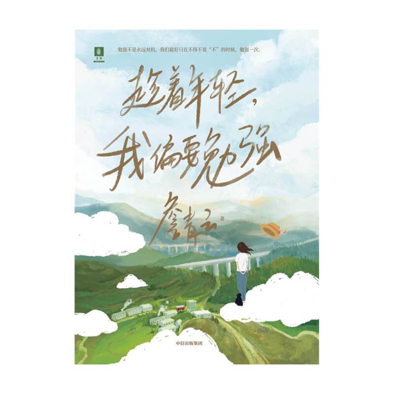 [正版]趁着年轻 我偏要勉强 詹青云著 刘擎傅首尔余秀华 勉强不是永远对抗 在思辨中认识不一样的詹青云出版社图书