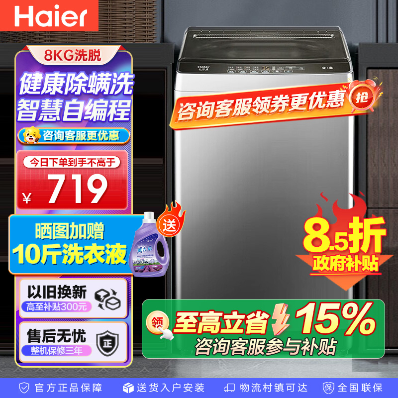 海尔(Haier)8公斤 家用 全自动波轮洗衣机自编程速洗除菌洗漂脱可调 以旧换新XQB80-Z606