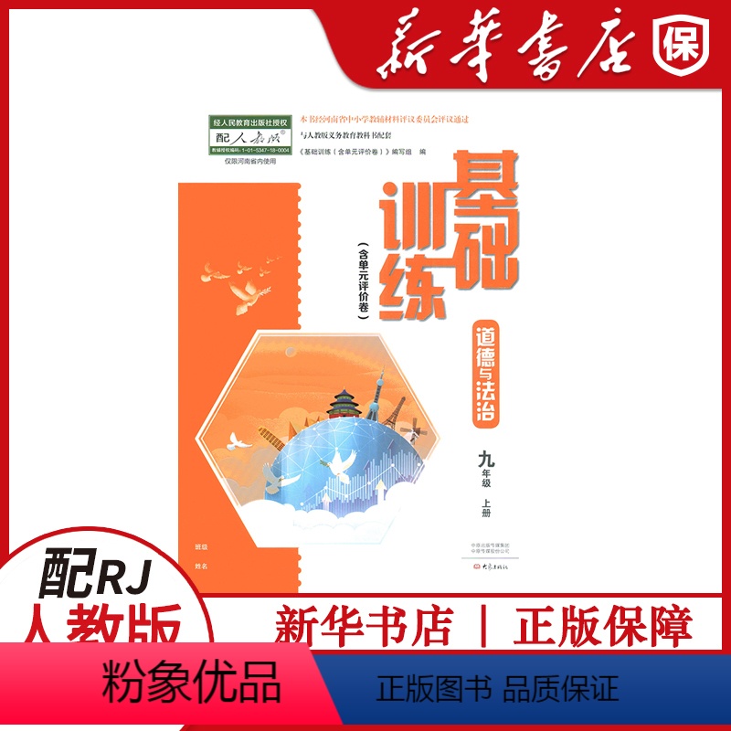 [道德与法治]基础训练(配人教版) 九年级上 [正版]2022初中初三道德与法治九年级上册基础训练 配人教版 大象出版社