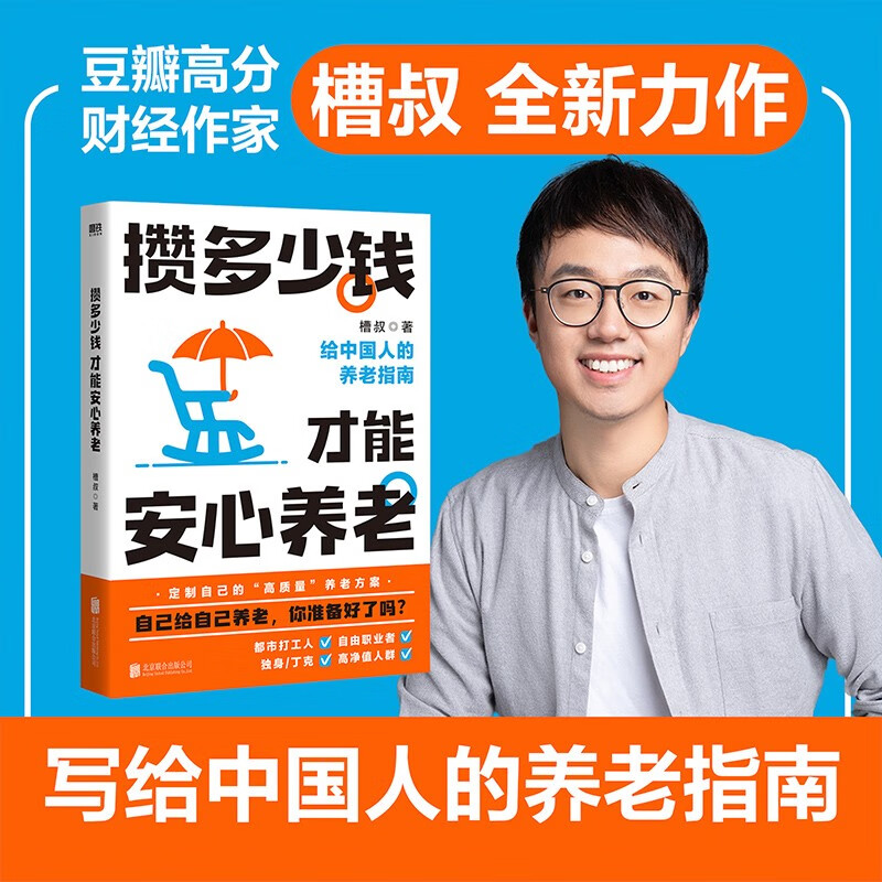 [正版]攒多少钱 才能安心养老 豆瓣高分财经科普作家槽叔全新力作 解答关于你养老钱的所有问题 攒好自己的养老钱 自己给自高清大图