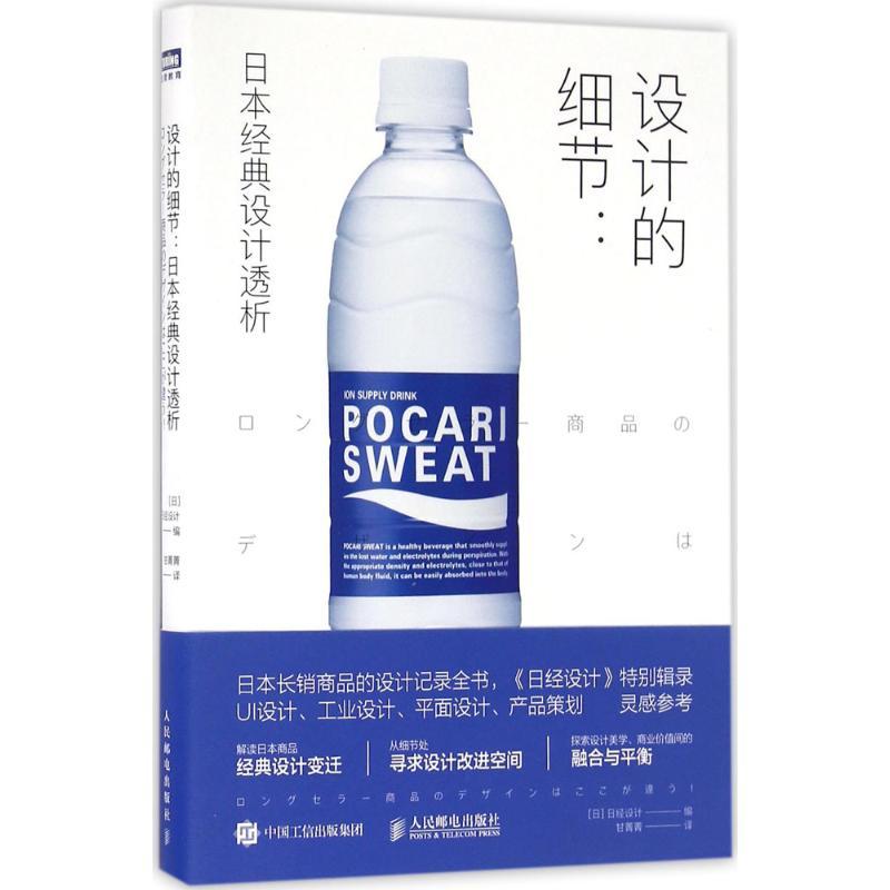 正版新书】设计的细节:日本经典设计透析【日】日经设计 著 甘菁菁