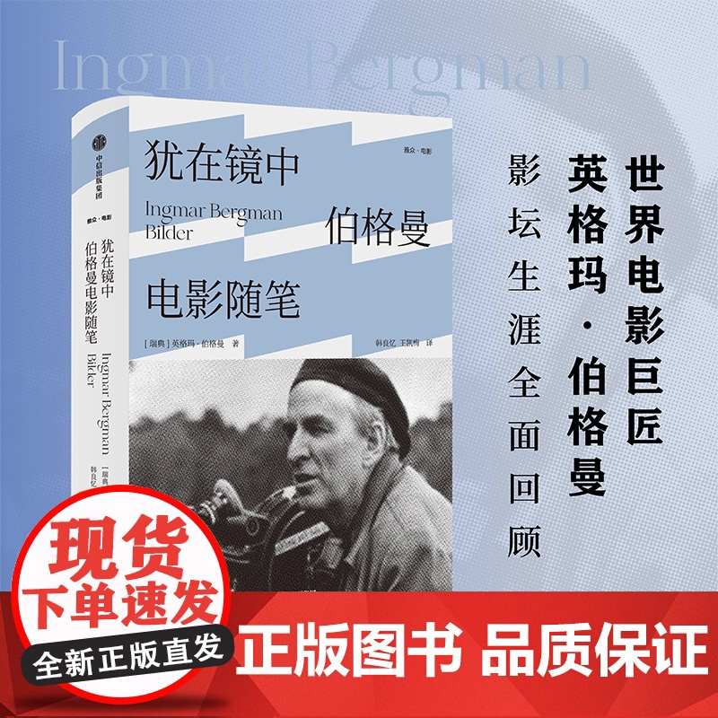 犹在镜中 伯格曼电影随笔 英格玛伯格曼 著 影坛生涯全面回顾 呈现电影大师的艺术理念 讲述影史顶级佳片的制作历程高清大图