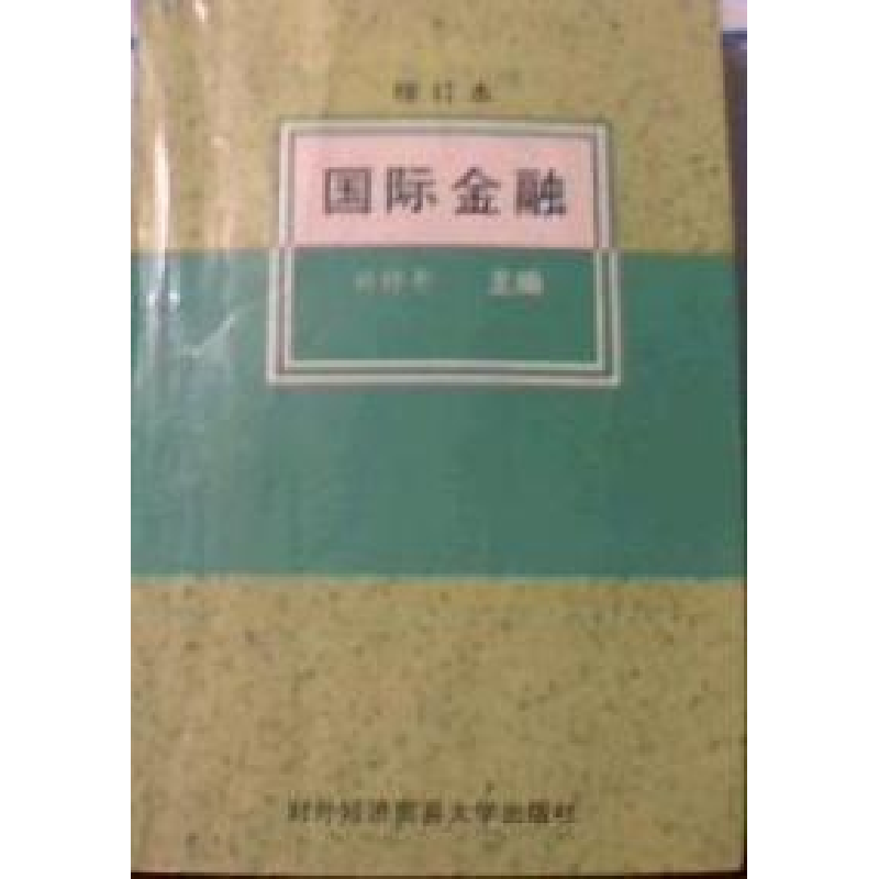 正版新书】国际金融(修订本)刘舒年9787810008075