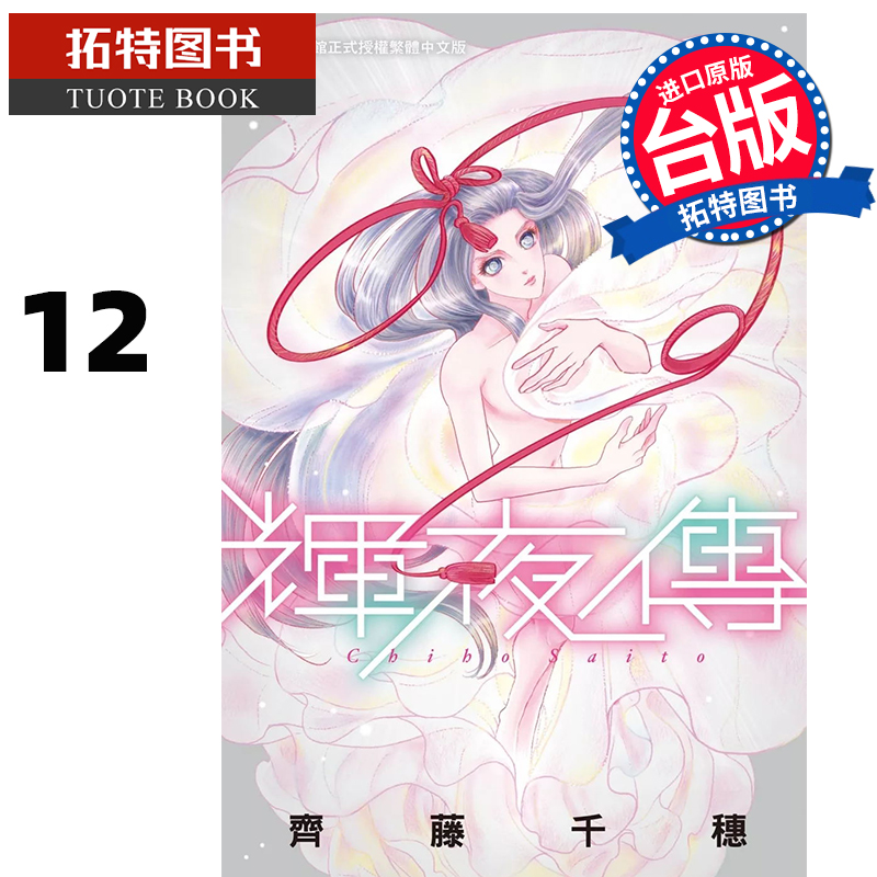 [正版] 漫画书 辉夜传 12 齐藤千穗 长鸿 台版漫画 进口原版书 拓特原版高清大图