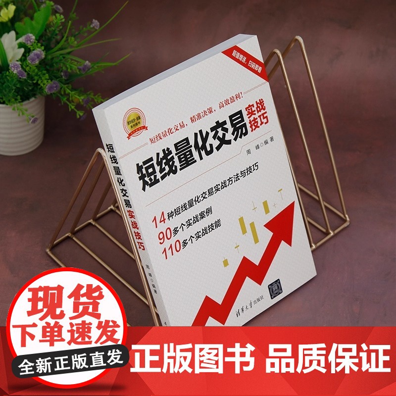 短线量化交易实战技巧 瞬息万变的金融市场 短线量化交易已成为投资者获取快速收益的关键 构建这一系统的坚实基石高清大图