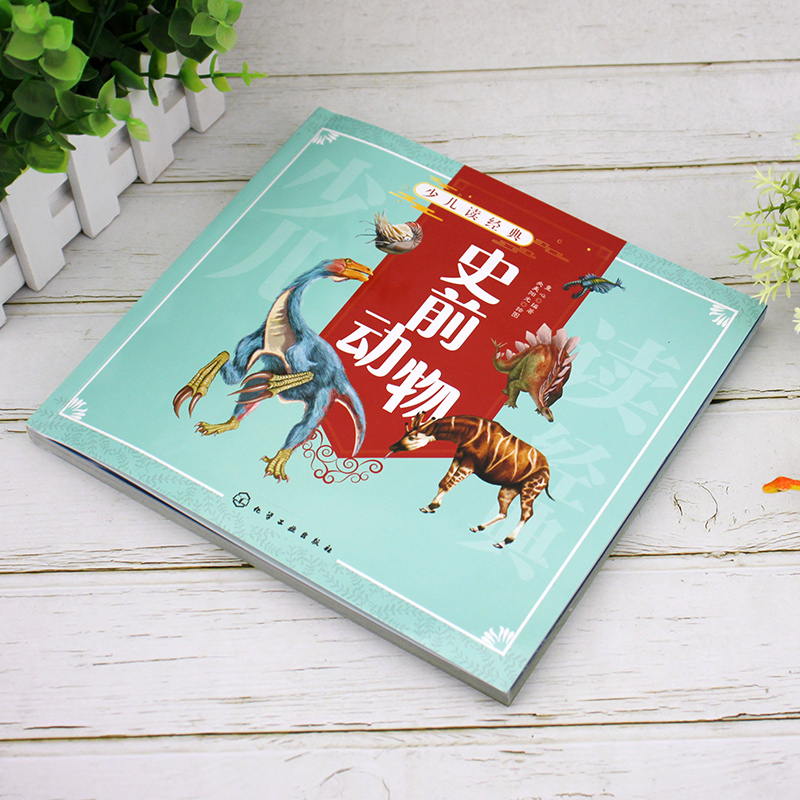 [正版]少儿读经典 史前动物 6-12岁青少年课外阅读书  爬行类动物向鸟类及哺乳动物演化过程 史前动物恐龙原始古兽庞高清大图