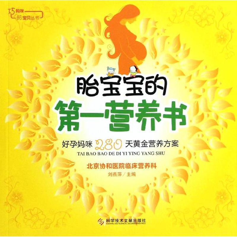 正版新书】胎宝宝的第一营养书刘燕萍9787502371258