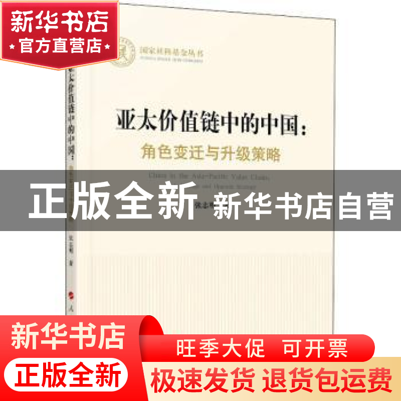正版 亚太价值链中的中国:角色变迁与升级策略:role change and u