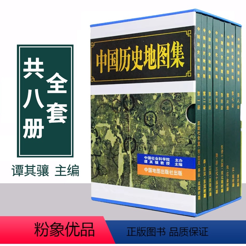 【正版】包装严谨中国历史地图册 全八册 套装8册 谭其骧主编 各朝代历史疆域地图 考古地理工具书 古地名历史地理爱好者