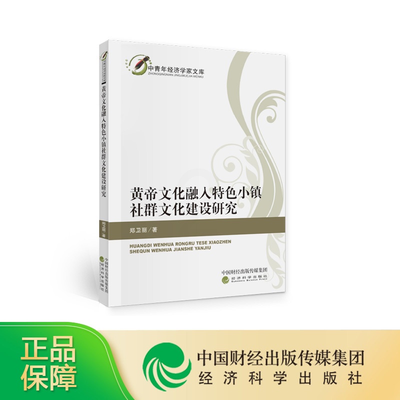 [正版]黄帝文化融入特色小镇社群文化建设研究--郑卫丽/著高清大图