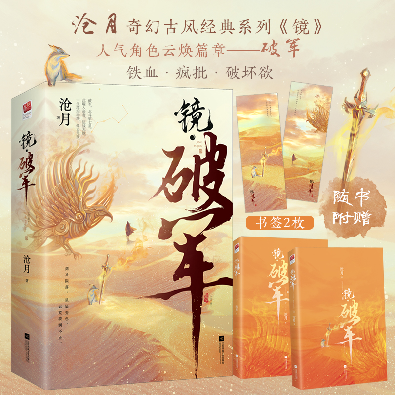 醉染图书镜·破军(全2册)9787559464545高清大图