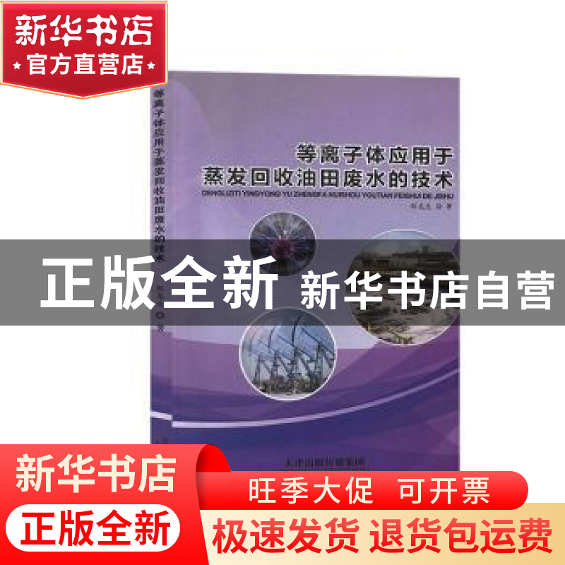 正版 等离子体应用于蒸发回收油田废水的技术 邹龙生著 天津科学高清大图