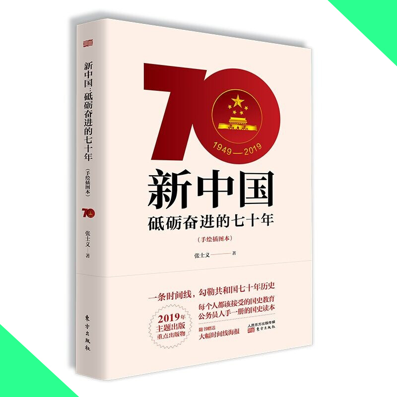天星 新中国:砥砺奋进的七十年
