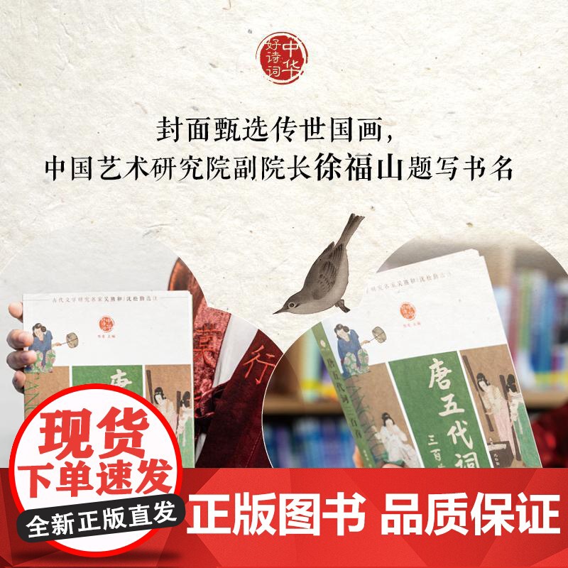 [新东方店]中华好诗词 唐五代词三百首 名家注本汇编 俞敏洪 含注解说明评析 唐诗宋词诗经 古诗词课外阅读物高清大图