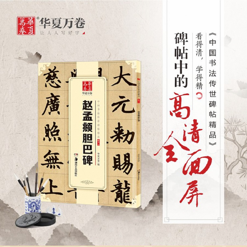 醉染图书赵孟頫胆巴碑9787535677679高清大图
