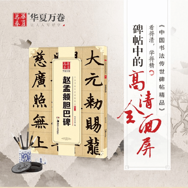 醉染图书赵孟頫胆巴碑9787535677679图片