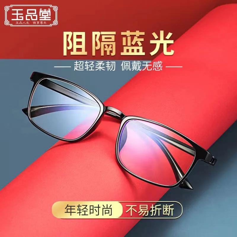 玉品堂 防蓝光辐射老花镜男女款 超轻TR框老人老光老化老花眼镜护目眼镜 7911黑色