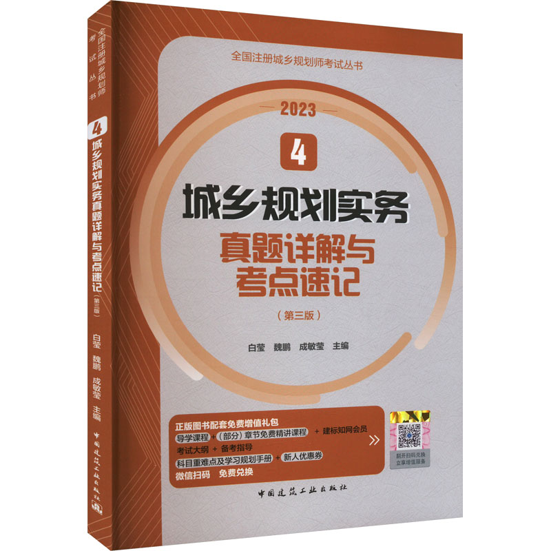 [M]城乡规划实务真题详解与考点速记(第3版) 2023-9787112285853高清大图